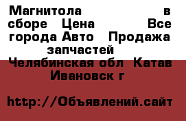 Магнитола GM opel astra H в сборе › Цена ­ 7 000 - Все города Авто » Продажа запчастей   . Челябинская обл.,Катав-Ивановск г.